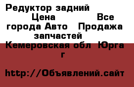 Редуктор задний Infiniti m35 › Цена ­ 15 000 - Все города Авто » Продажа запчастей   . Кемеровская обл.,Юрга г.